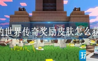 我的世界传奇奖励皮肤怎么获得