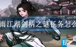 烟雨江湖剑柄之谜任务怎么过