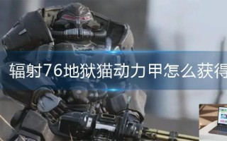 辐射76地狱猫动力甲怎么获得