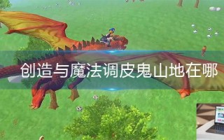 创造与魔法调皮鬼山地在哪 创造与魔法调皮鬼山地在哪