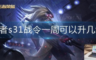 王者荣耀s31战令一周可以升几级
