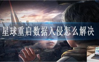 星球重启数据入侵怎么解决