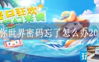 迷你世界密码忘了怎么办2023