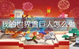 我的世界雪巨人怎么做