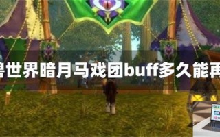 魔兽世界暗月马戏团buff多久能再领