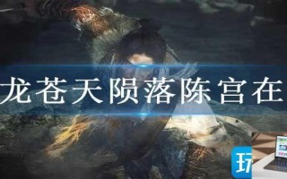 卧龙苍天陨落陈宫在哪 卧龙苍天陨落陈宫在哪