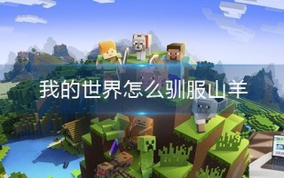 我的世界怎么驯服山羊