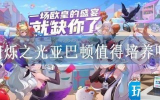 闪烁之光亚巴顿值得培养吗