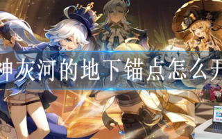 原神灰河的地下锚点怎么解锁