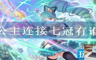 公主连接七冠有谁