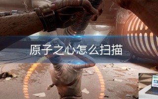 原子之心怎么扫描