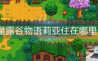 星露谷物语莉亚住在哪里