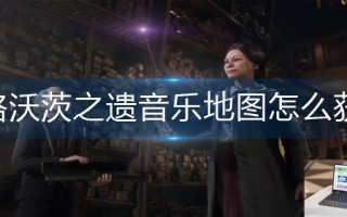 霍格沃茨之遗音乐地图怎么获得
