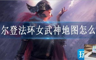 艾尔登法环女武神地图怎么去
