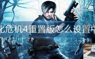 生化危机4重置版怎么设置中文