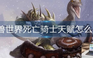 魔兽世界死亡骑士天赋怎么点