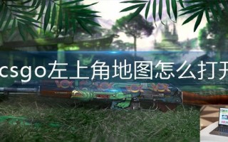 csgo左上角地图怎么打开