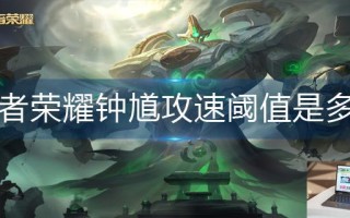 王者荣耀钟馗攻速阈值是多少