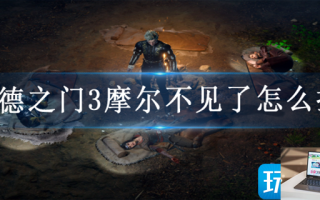 博德之门3摩尔不见了在哪里找