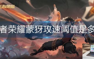 王者荣耀蒙犽攻速阈值是多少