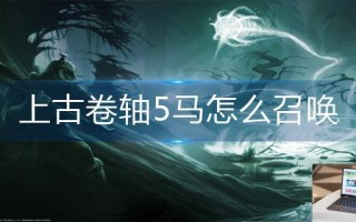 上古卷轴5马怎么召唤