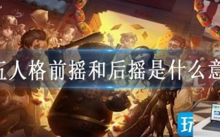 第五人格前摇和后摇是什么意思