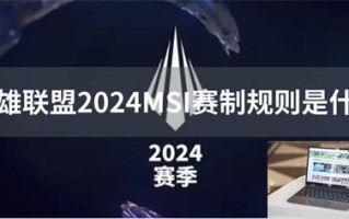 英雄联盟2024MSI赛制规则是什么