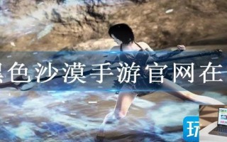黑色沙漠手游官网在哪