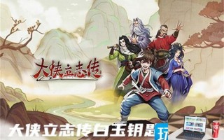 大侠立志传白玉钥匙在哪获得