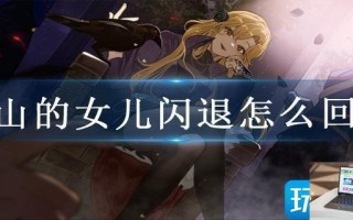 火山的女儿闪退怎么回事