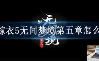 纸嫁衣5无间梦境第五章怎么过