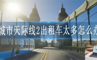 城市天际线2出租车太多怎么办