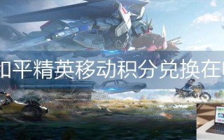 和平精英移动积分兑换在哪