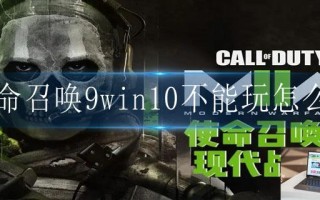 使命召唤9win10不能玩怎么办