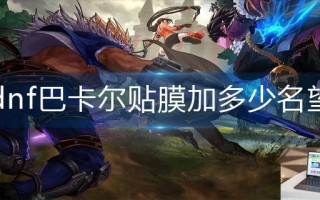 dnf巴卡尔贴膜加多少名望