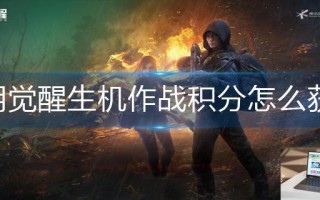 黎明觉醒生机作战积分怎么获得