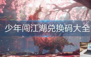 少年闯江湖兑换码大全