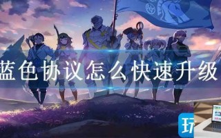蓝色协议怎么快速升级