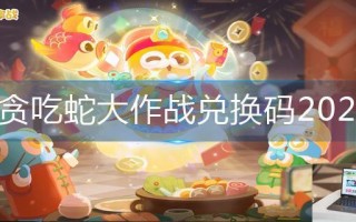 贪吃蛇大作战兑换码2023
