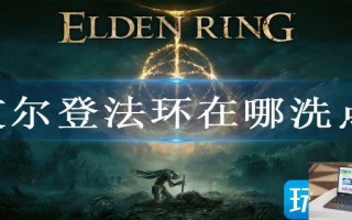 艾尔登法环在哪洗点