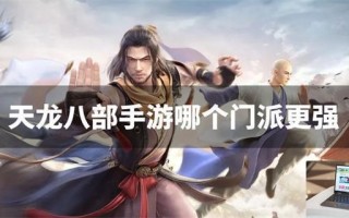 天龙八部手游哪个门派更强