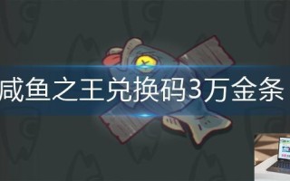 咸鱼之王兑换码3万金条