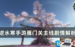 逆水寒手游雁门关主线剧情怎么玩
