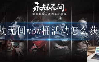 永劫无间wow桶活动怎么获得