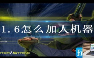 cs1.6怎么加人机器人
