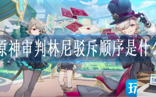原神审判林尼驳斥顺序是什么