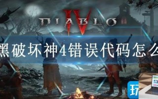 暗黑破坏神4错误代码怎么办