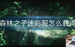 森林之子迷彩服怎么获得
