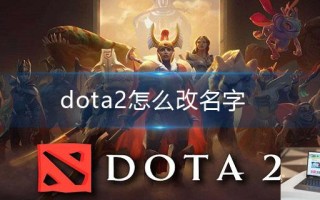 dota2怎么改名字