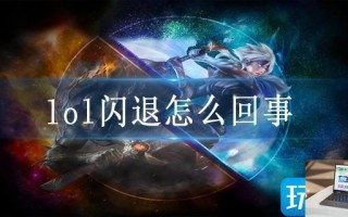 lol闪退怎么回事